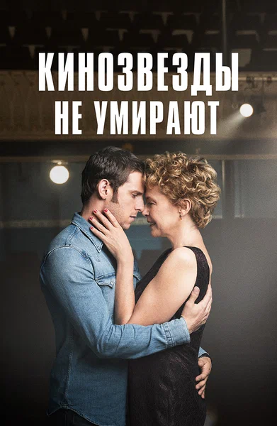 Постер: Кинозвезды не умирают в Ливерпуле